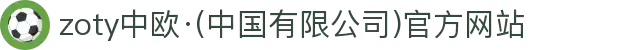 zoty中欧·(中国有限公司)官方网站